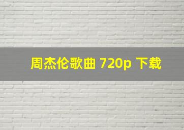 周杰伦歌曲 720p 下载